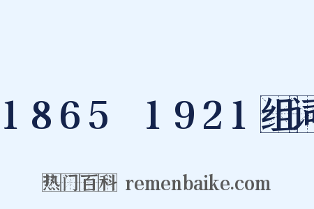 1865～1921组词是什么意思的图片